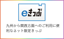 eきっぷ