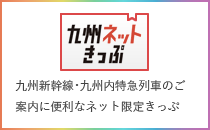 九州ネットきっぷ