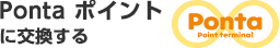 Pontaポイントに交換する