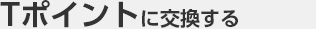 Tポイントに交換する