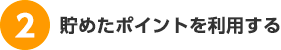 貯めたポイントを利用する