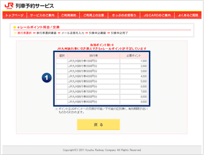 eレールポイント照会