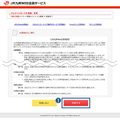 会員規約の確認