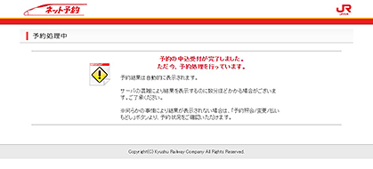 予約処理中