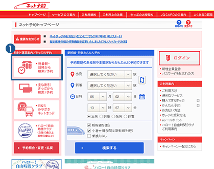 発着駅・日時からの予約
