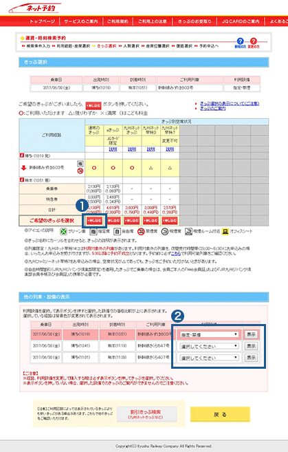 きっぷの選択