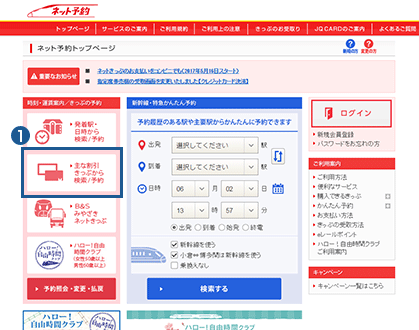 主な割引きっぷからの予約