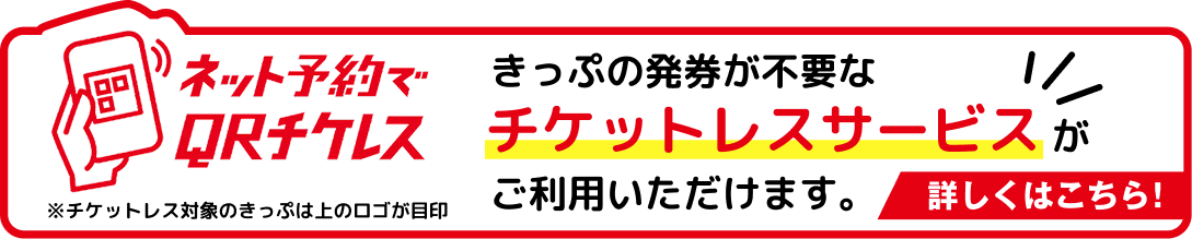 ネット予約でＱＲチケレスきっぷの発券が不要なチケットレスサービスがご利用いただけます。