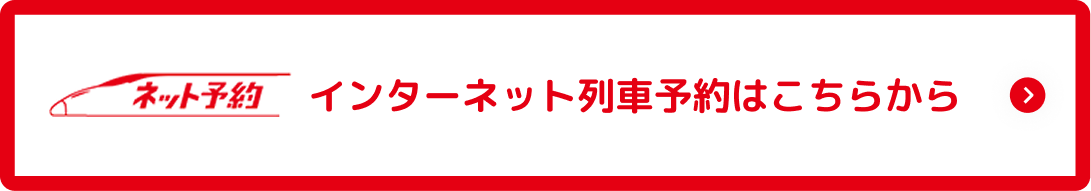 インターネット列車予約はこちら