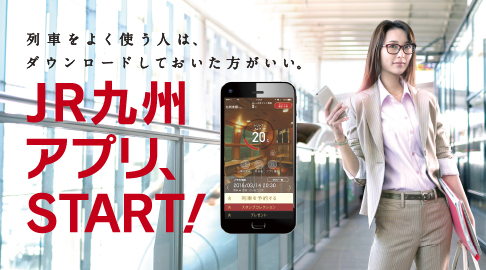 JR九州アプリ、START！