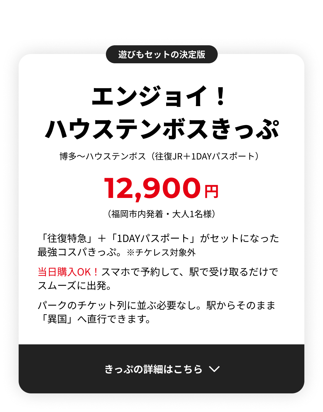 遊美もセットで断然お得！　エンジョイ！ハウステンボスきっぷ