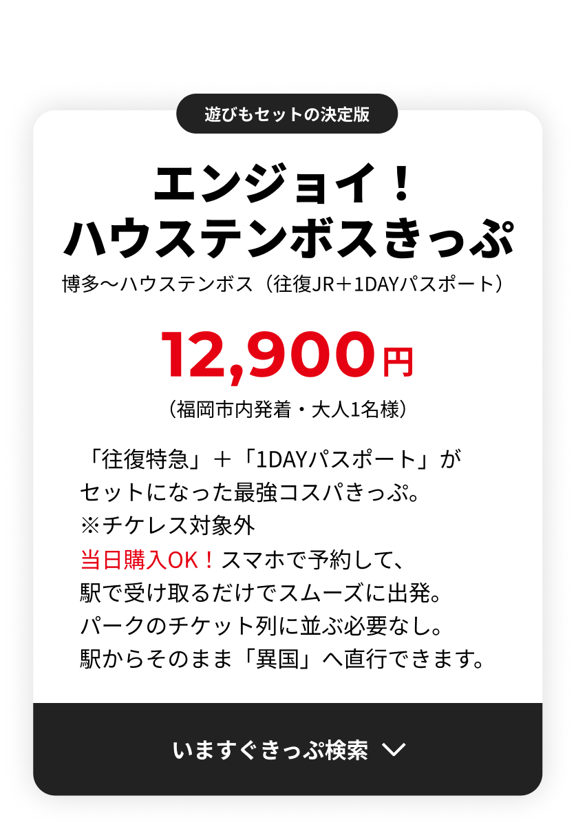 遊美もセットで断然お得！　エンジョイ！ハウステンボスきっぷ