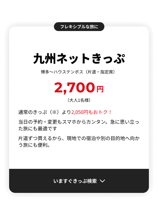 当日予約も可能！　九州ネットきっぷ