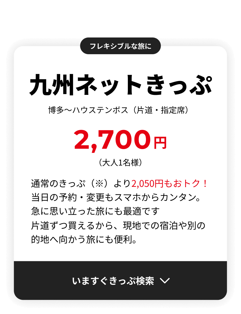 当日予約も可能！　九州ネットきっぷ