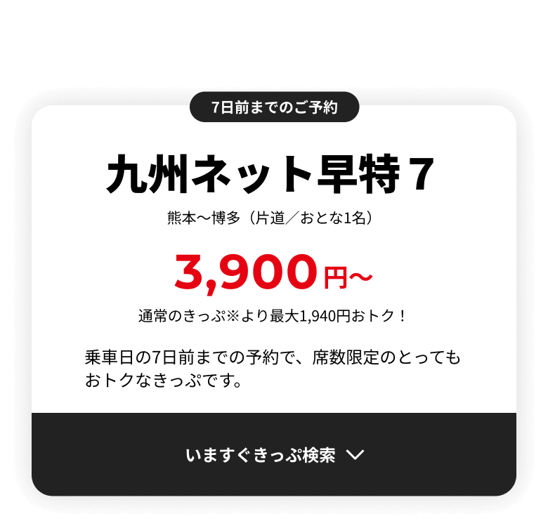 熊本～福岡（博多）は九州ネット早特７で最安3,900円