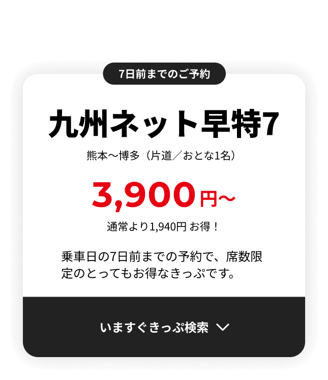 熊本～福岡（博多）は九州ネット早特７で最安3,900円