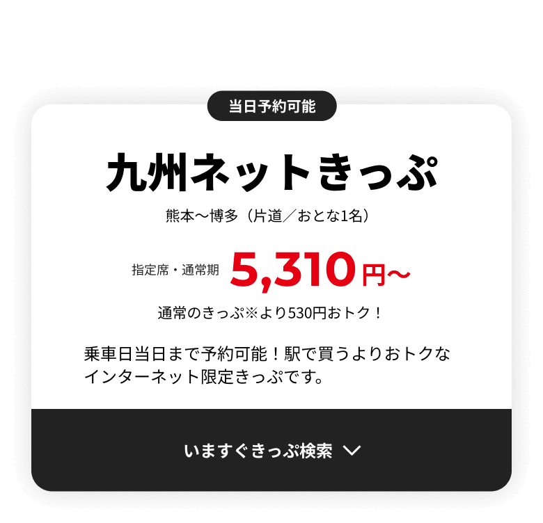 熊本～福岡（博多）は九州ネットきっぷで5,310円（普通車指定席・通常期）