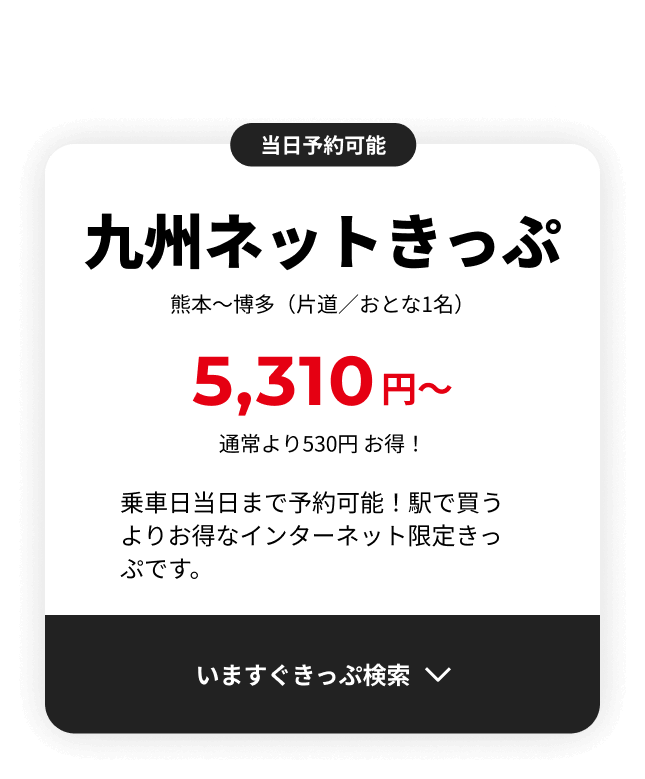 熊本～福岡（博多）は九州ネットきっぷで5,310円（普通車指定席・通常期）