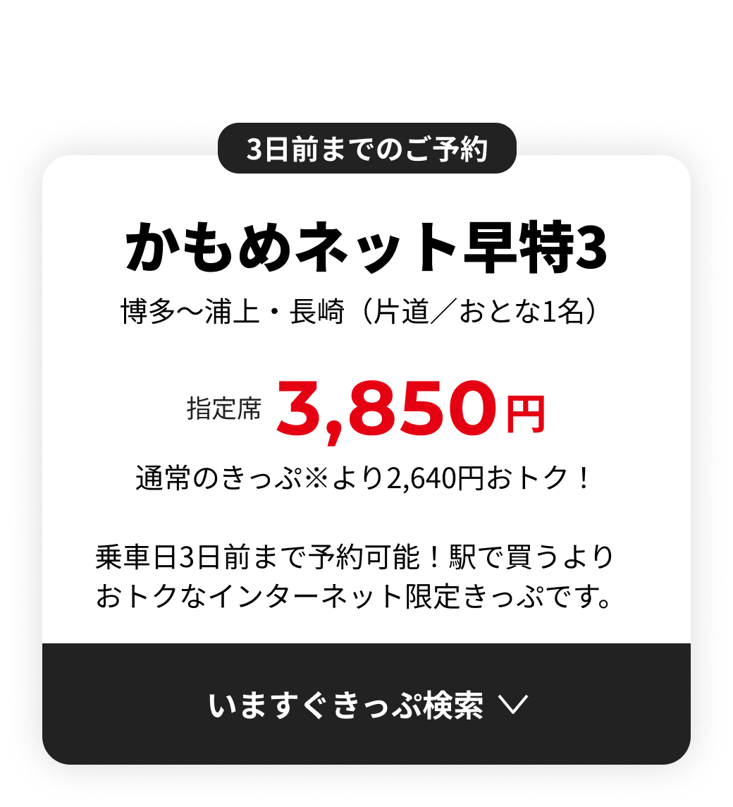 かもめネット早特3