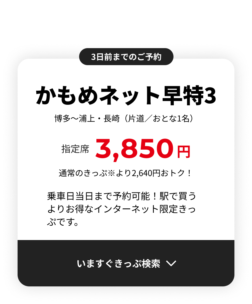 かもめネット早特3