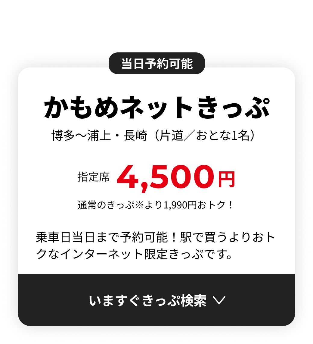 かもめネットきっぷ