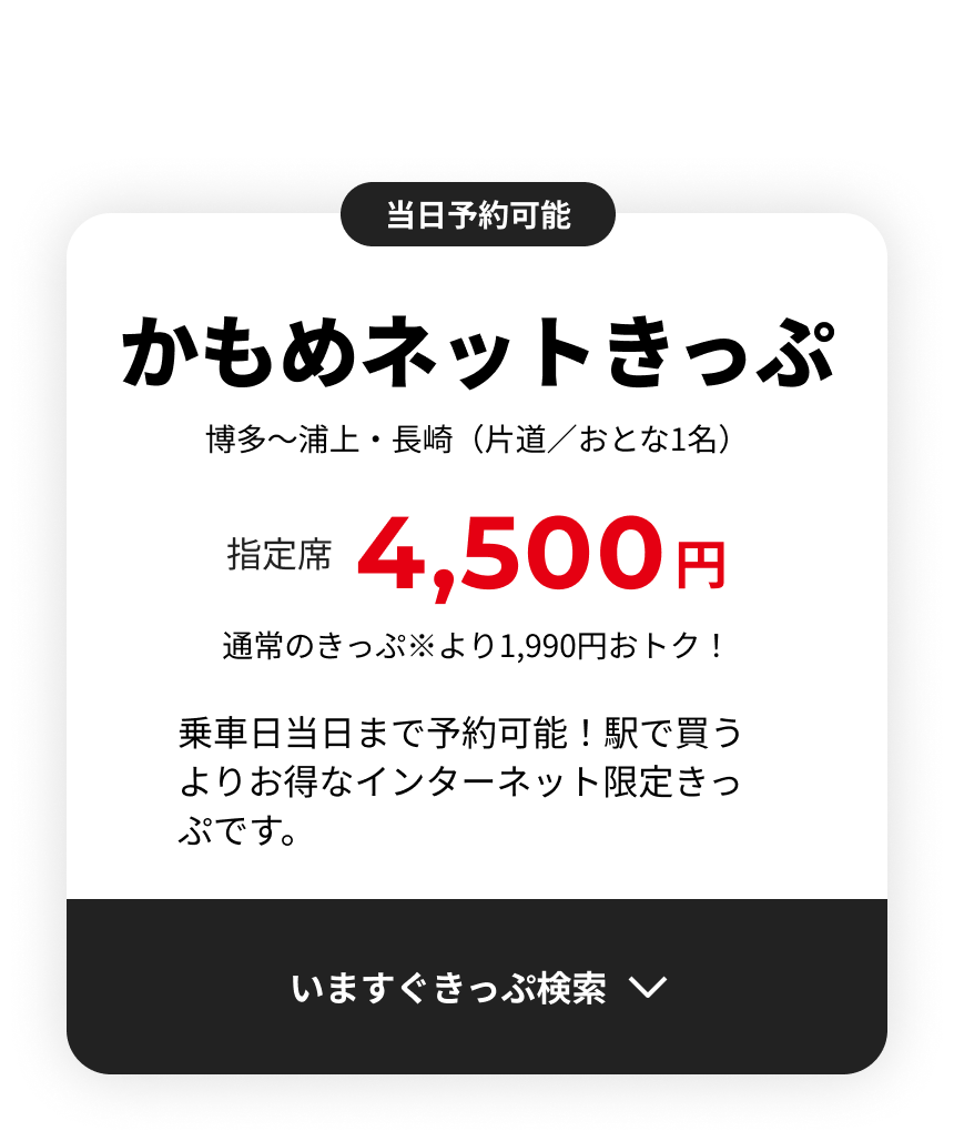 かもめネットきっぷ