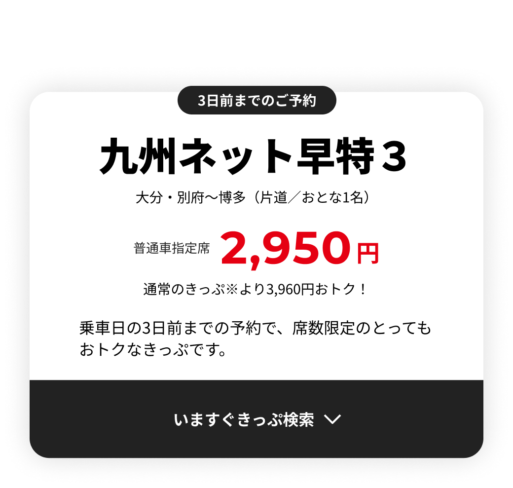 九州ネット早特３