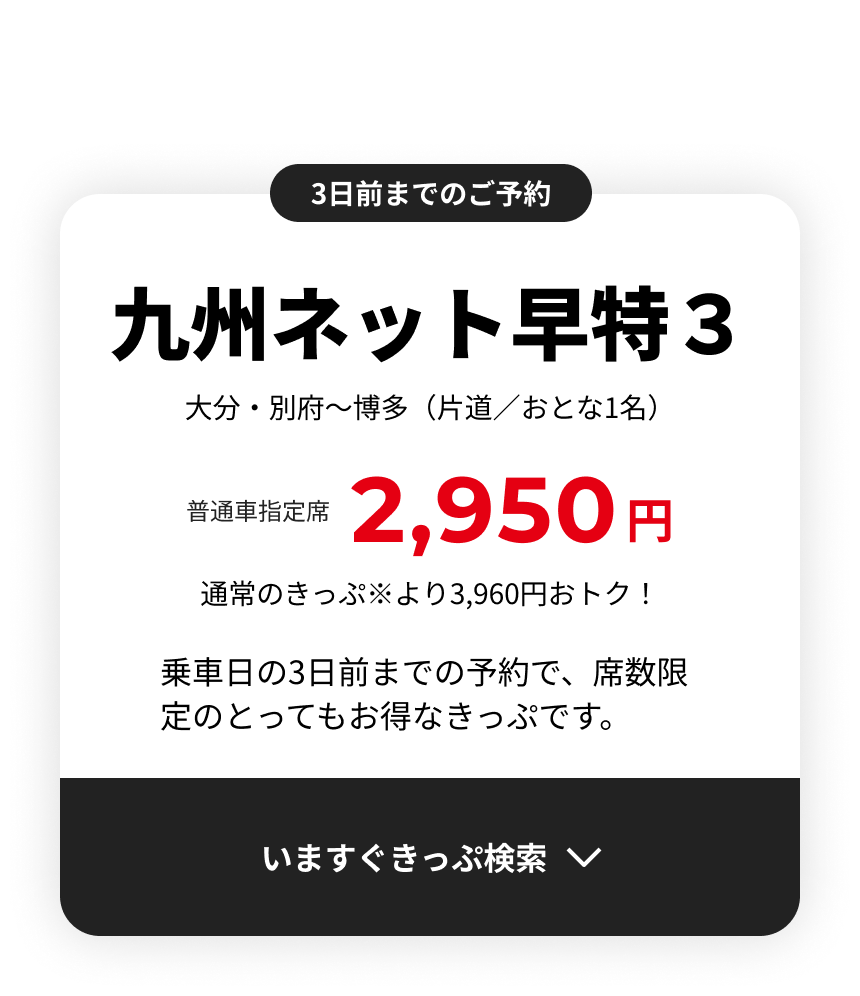 九州ネット早特３