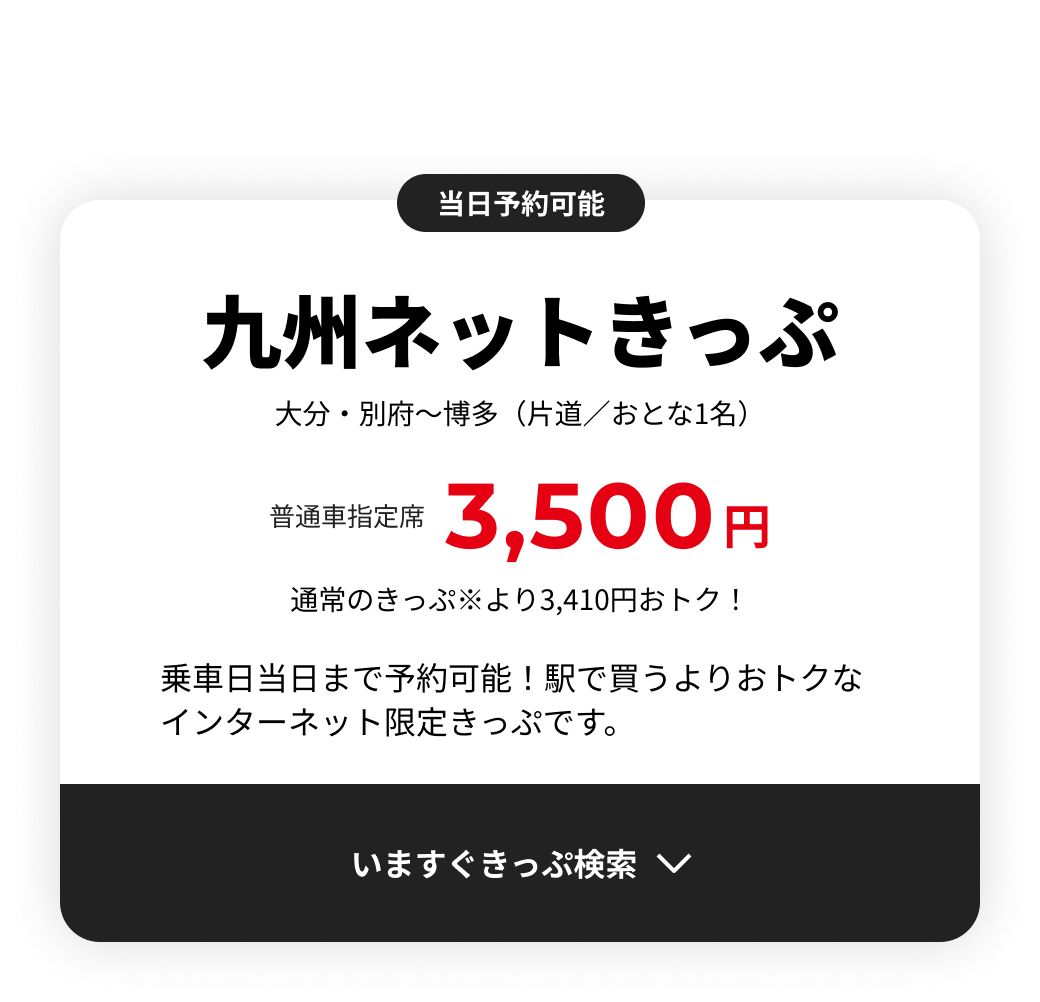 九州ネットきっぷ