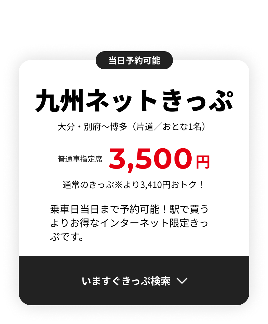 九州ネットきっぷ