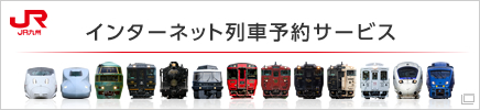 インターネット列車予約サービス