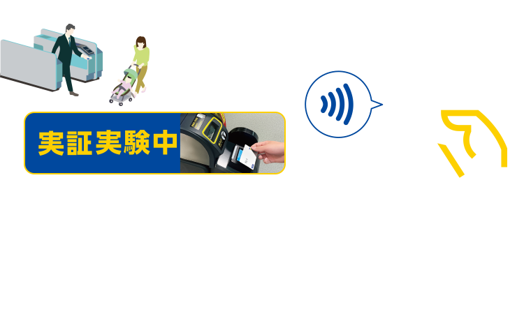 Visa・JCB・American Expressタッチ決済 実証実験中