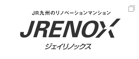 JR九州のリノベーションマンション JRENOX ジェイリノックス