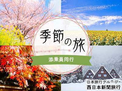 ≪添乗員同行≫季節の旅