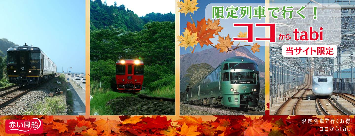 限定列車で行く！ココからtabi