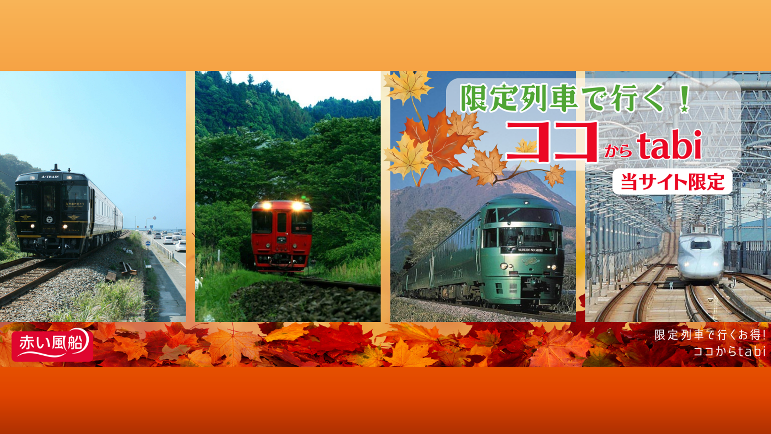 限定列車で行く！ココからtabi
