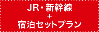 JR・新幹線＋宿泊セットプラン
