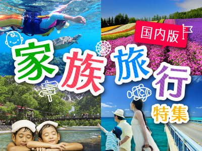 家族旅行特集