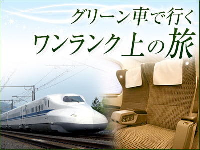 グリーン車で行くワンランク上の旅