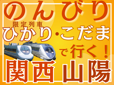 限定ひかり・こだまで行く！のんびり関西 山陽