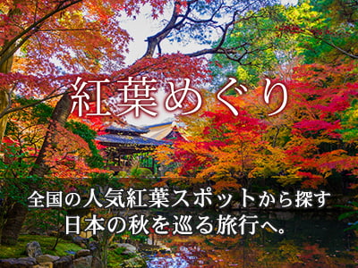 紅葉めぐり