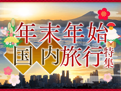 年末年始国内旅行特集