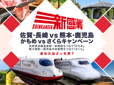 佐賀・長崎VS熊本・鹿児島　かもめVSさくらキャンペーン