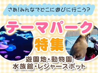 テーマパーク特集