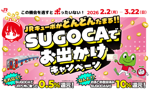 SUGOCAでお出かけキャンペーン