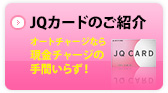 JQカードのご紹介 オートチャージなら現金チャージの手間いらず