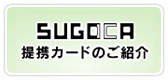 SUGOCA 提携カードのご紹介