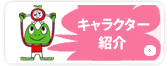 キャラクター紹介