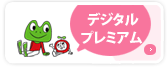 デジタルプレミアム