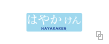 はやかけん